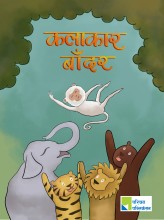 कलाकार बाँदर