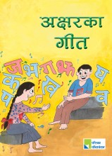 अक्षरका गीत
