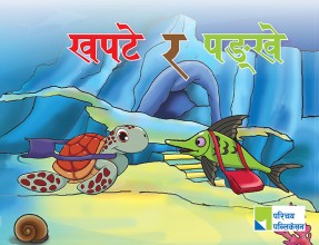 खपटे र पङ्खे