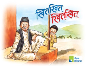 खितखित खितखित