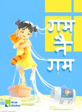 गम नै गम