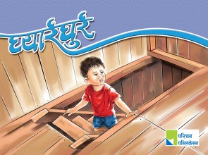 घ्यार्रघुर्र