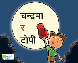 चन्द्रमा र टोपी