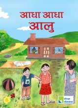 आधा आधा आलु