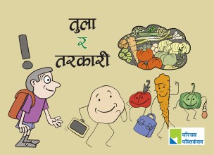 तुला र तरकारी