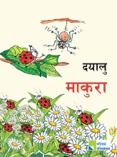 दयालु माकुरा