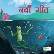 नयाँ गीत