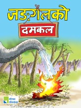 जङ्गलको दमकल