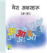 मेरा अक्षरहरू अआ