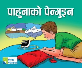 पाहुनाको पेन्गुइन