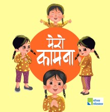 मेरो कामना