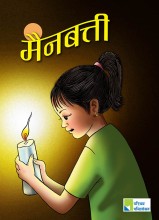 मैनबत्ती