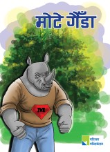 मोटे गैँडा