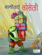 साथीलाई कोसेली