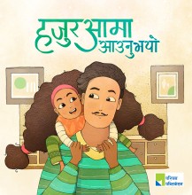 हजुरआमा आउनुभयो