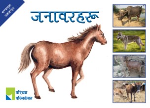 घरपालुवा जनावरहरू