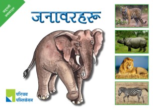 जङ्गली जनावरहरू