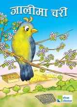 जालीमा चरी