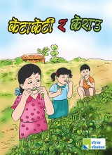 केटाकेटी र केराउ