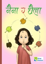 नैना र थैला