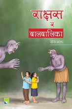 राक्षस र बालबालिका