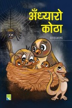 अँध्यारो कोठा