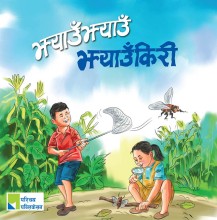 झ्याउँझ्याउँ झ्याउँकिरी