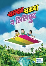 चमचम चङ्गा र लिलिपुट