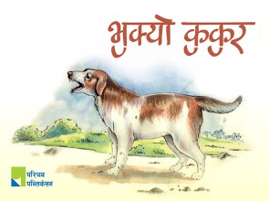 भुक्यो कुकुर