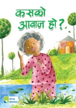 कसको आवाज हो ?