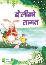 बोलीको तागत