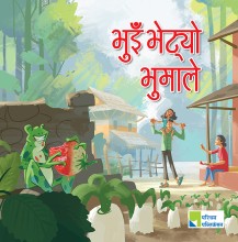 भुइँ भेट्यो भूमाले