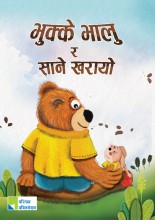 भुक्के भालु र साने खरायो