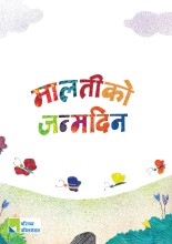 मालतीको जन्मदिन