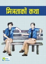 मित्रताको कथा