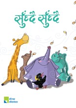 सुँघ्दैसुँघ्दै