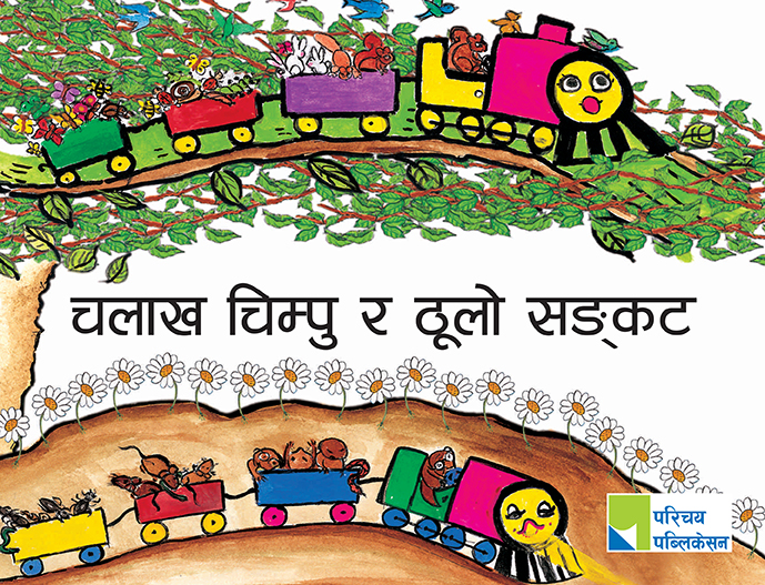 चलाख चिम्पु र ठूलो सङ्कट