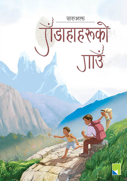 गँडाहाहरूको गाउँ