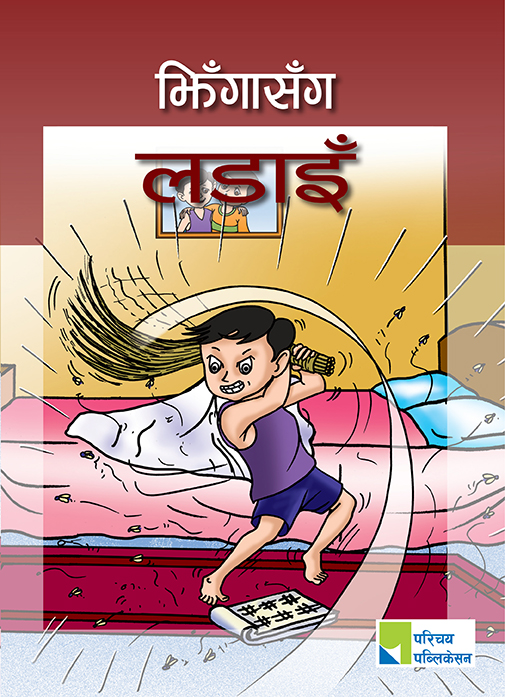 झिँगासँग लडाइँ