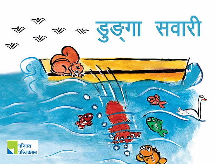 डुङ्गा सवारी