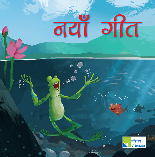 नयाँ गीत