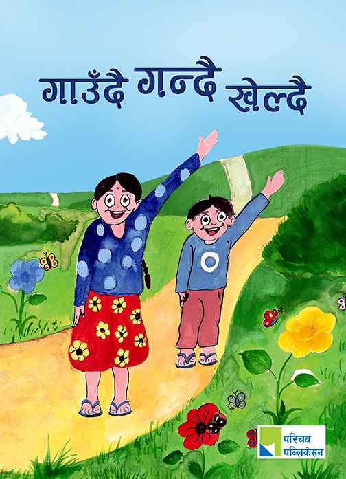 गाउँदै गन्दै खेल्दै