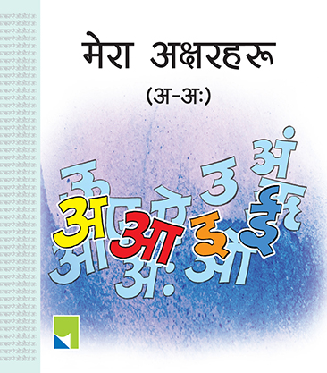 मेरा अक्षरहरू अआ