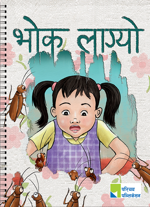 भोक लाग्यो