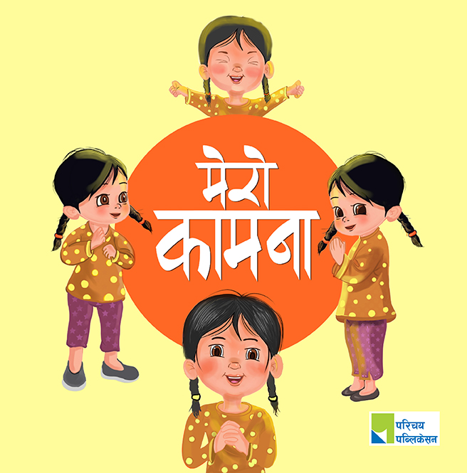 मेरो कामना