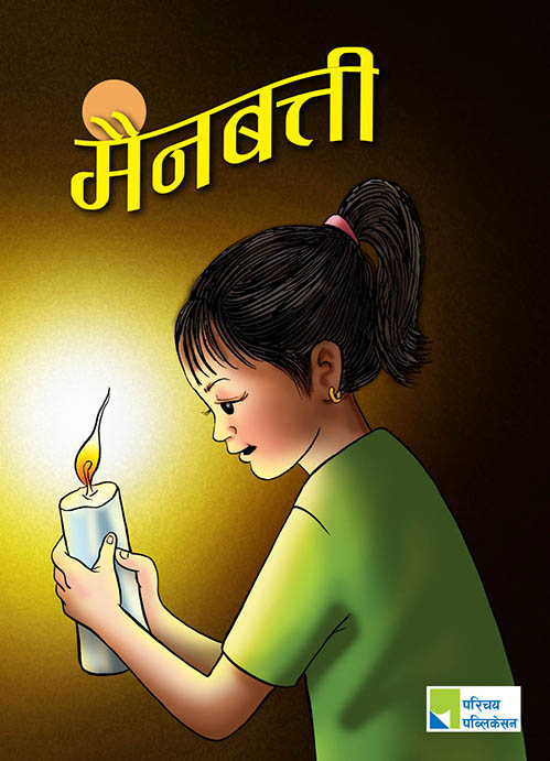 मैनबत्ती