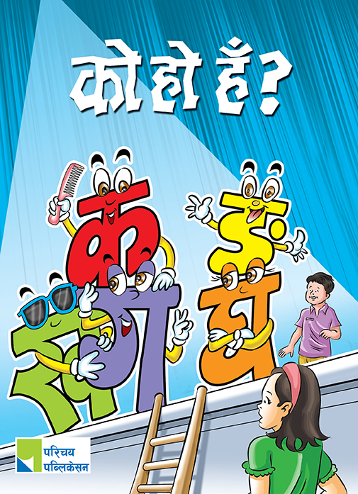 को हो हँ ? कखगघङ