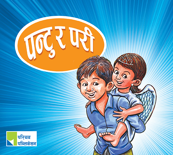 पन्टु र परी