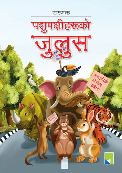 पशुपक्षीहरूको जुलुस