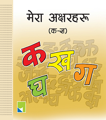 मेरा अक्षरहरू कख